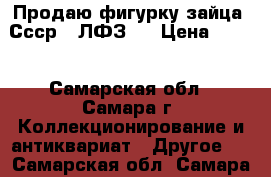 Продаю фигурку зайца. Ссср. (ЛФЗ). › Цена ­ 300 - Самарская обл., Самара г. Коллекционирование и антиквариат » Другое   . Самарская обл.,Самара г.